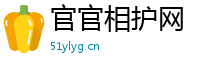 官官相护网